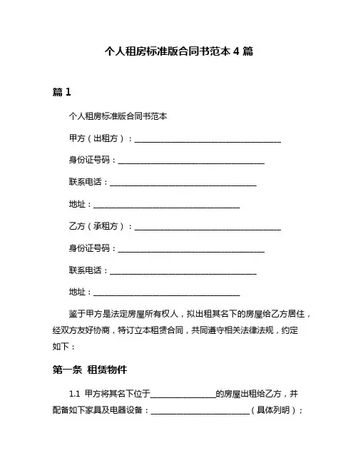 个人租房标准版合同书范本4篇