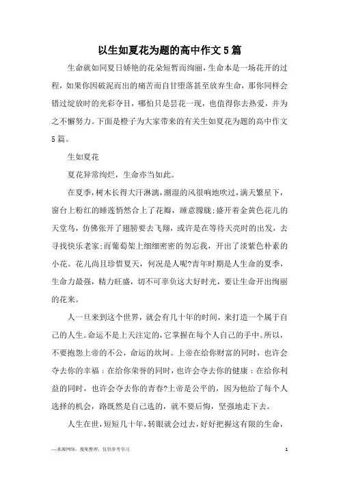 以生如夏花为题的高中作文5篇