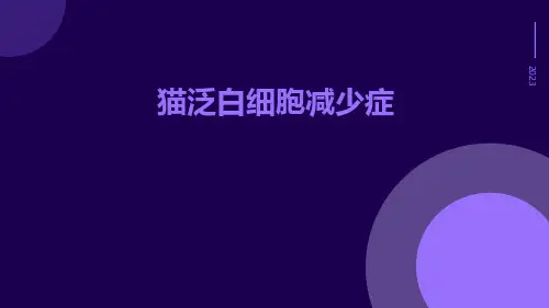 猫泛白细胞减少症
