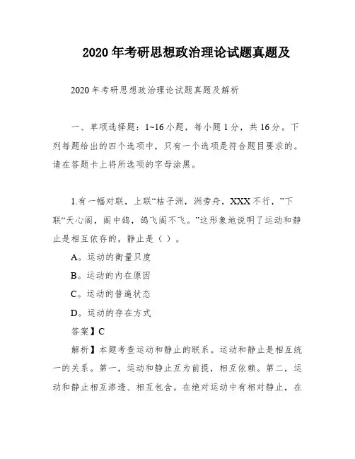 2020年考研思想政治理论试题真题及