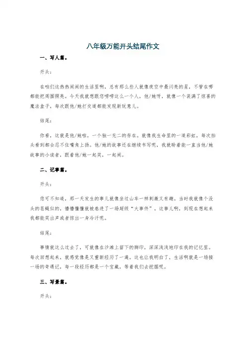 八年级万能开头结尾作文