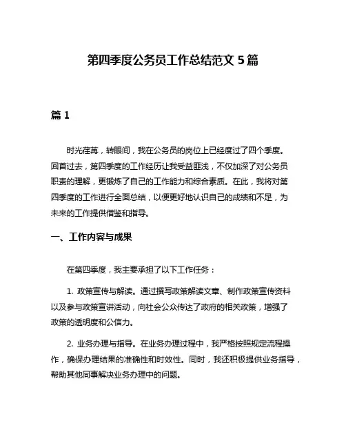 第四季度公务员工作总结范文5篇