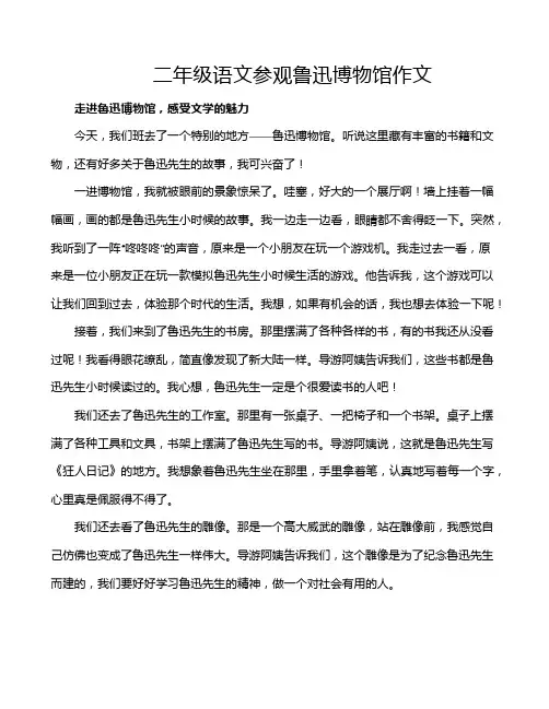 二年级语文参观鲁迅博物馆作文