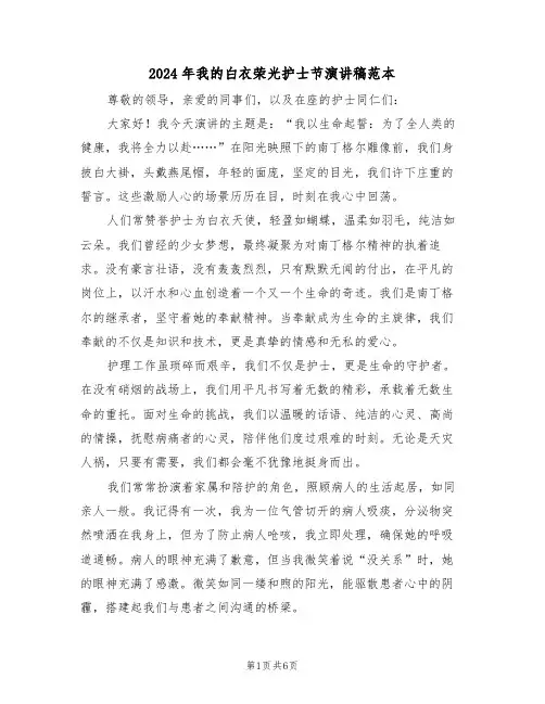 2024年我的白衣荣光护士节演讲稿范本（三篇）