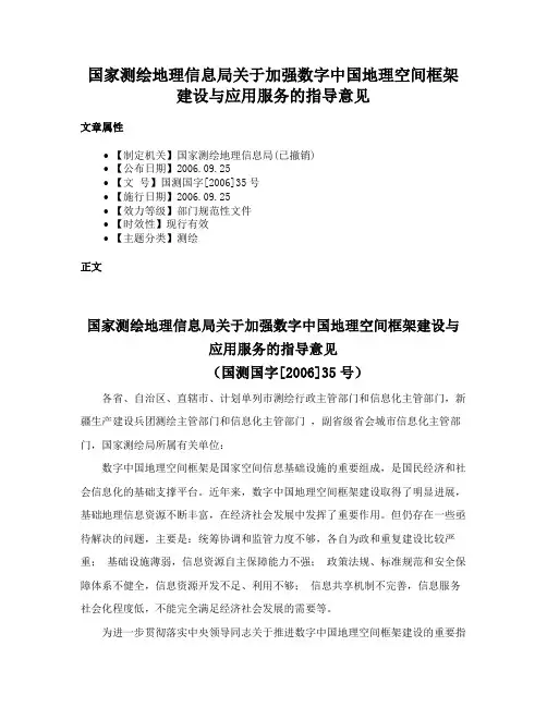 国家测绘地理信息局关于加强数字中国地理空间框架建设与应用服务的指导意见