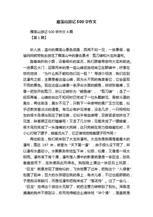 雁荡山游记500字作文
