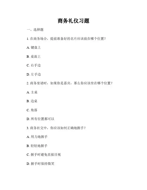 商务礼仪习题