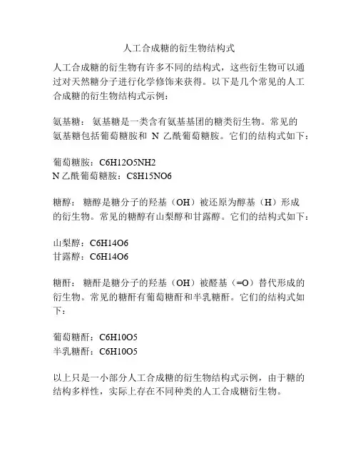 人工合成糖的衍生物结构式