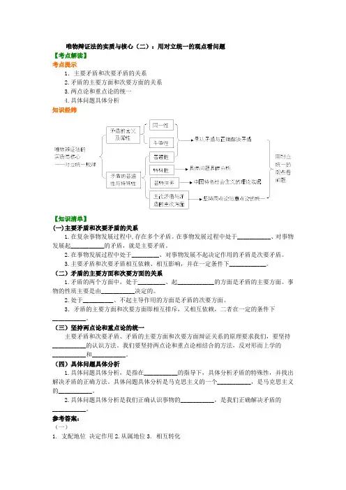 24知识讲解_唯物辩证法的实质与核心(二)：用对立统一的观点看问题