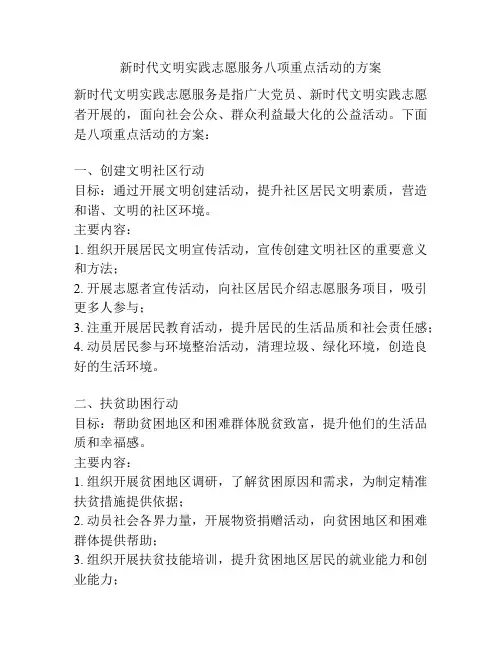 新时代文明实践志愿服务八项重点活动的方案