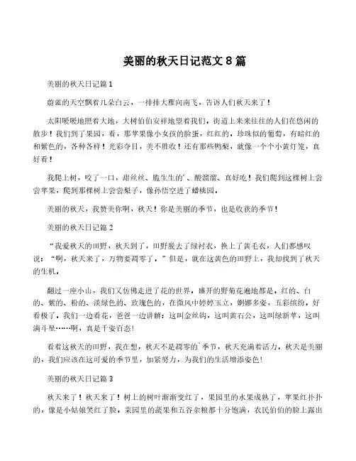 美丽的秋天日记范文8篇