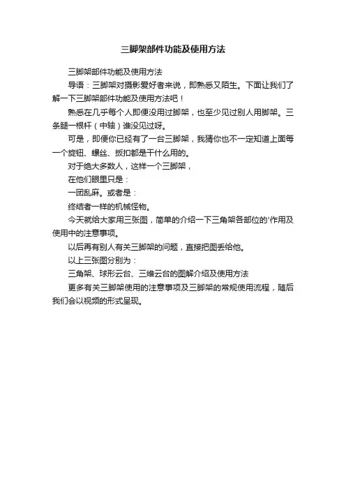 三脚架部件功能及使用方法