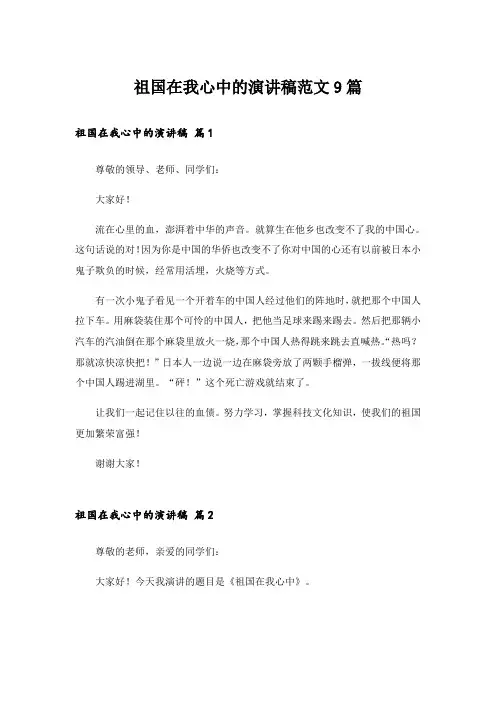 祖国在我心中的演讲稿范文9篇_1