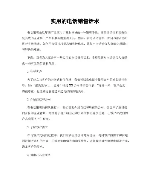实用的电话销售话术