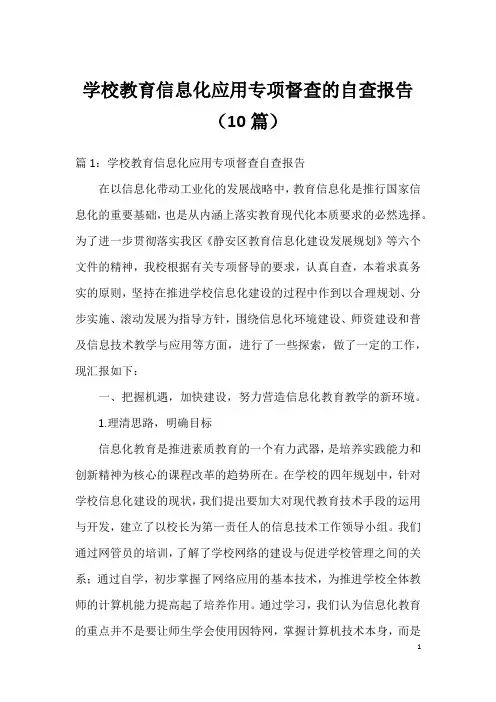 学校教育信息化应用专项督查的自查报告(10篇)