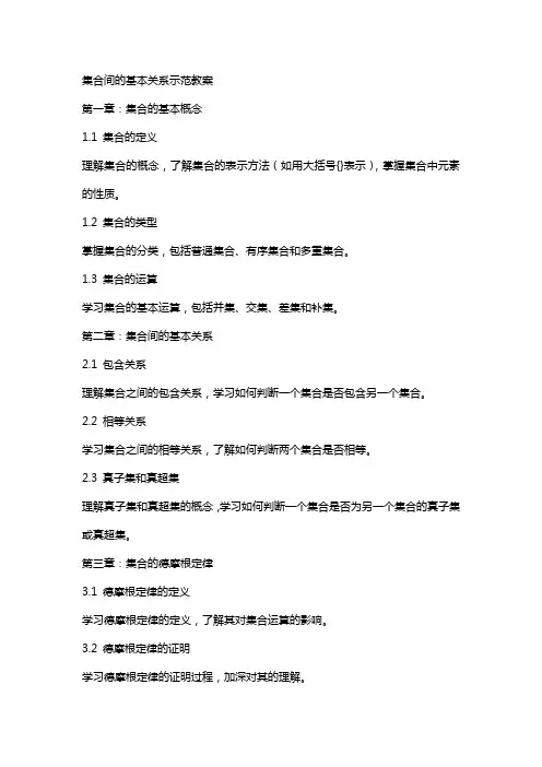 集合间的基本关系示范教案