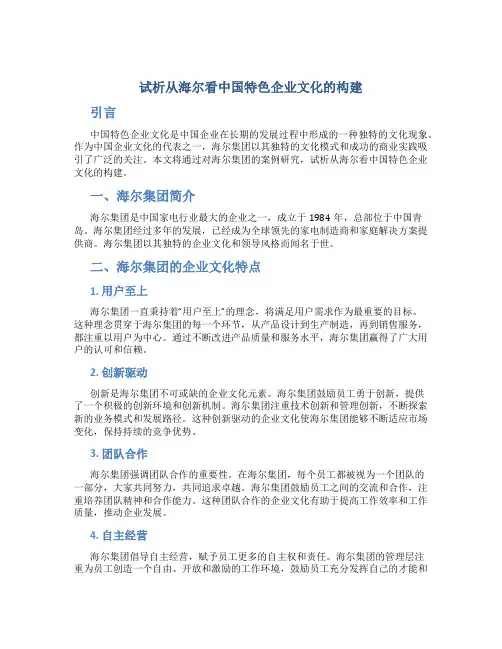试析从海尔看中国特色企业文化的构建