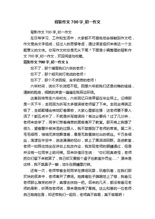 背影作文700字_初一作文