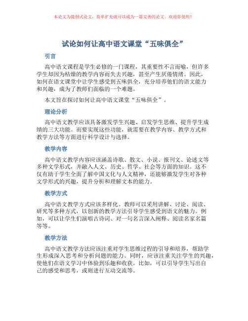 试论如何让高中语文课堂“五味俱全”