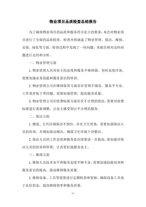 物业项目品质检查总结报告