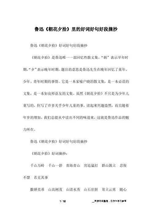 鲁迅《朝花夕拾》里的好词好句好段摘抄