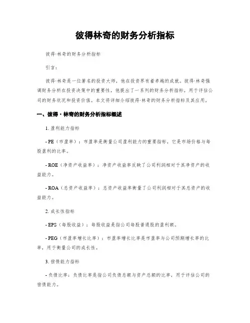 彼得林奇的财务分析指标