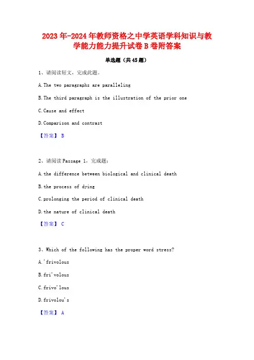 2023年-2024年教师资格之中学英语学科知识与教学能力能力提升试卷B卷附答案