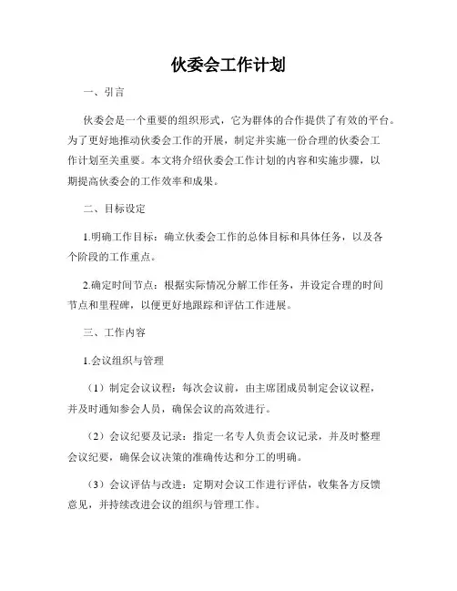 伙委会工作计划