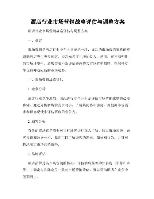  酒店行业市场营销战略评估与调整方案