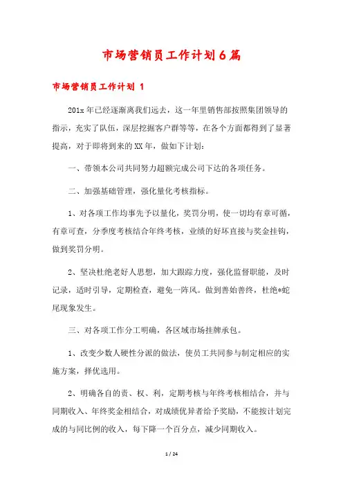 市场营销员工作计划6篇
