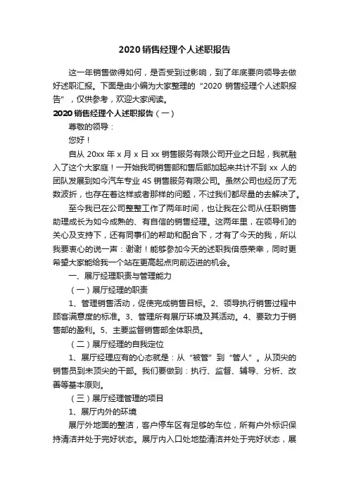 2020销售经理个人述职报告