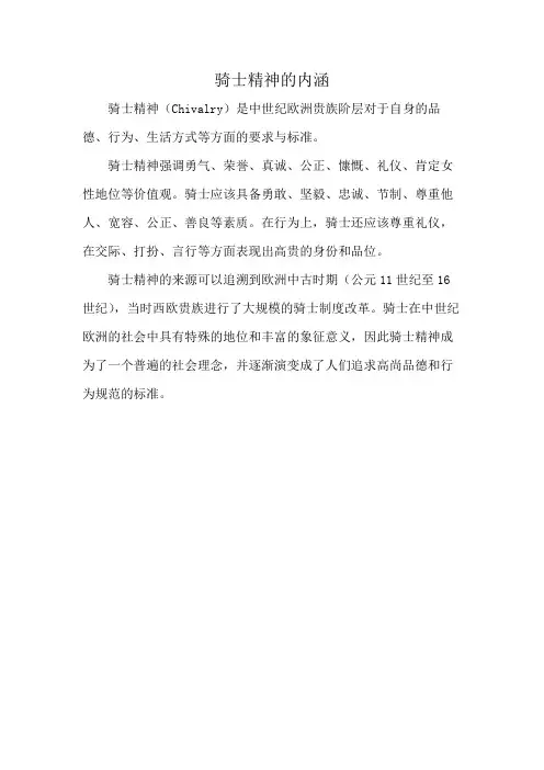 骑士精神的内涵