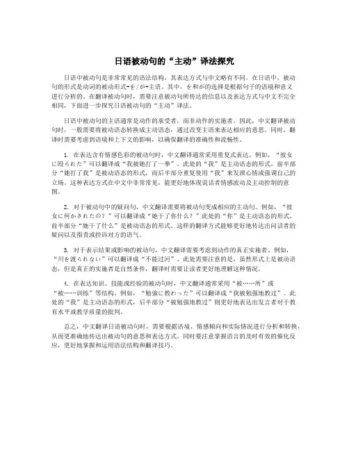 日语被动句的“主动”译法探究