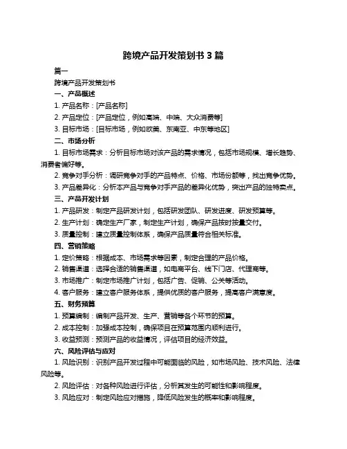 跨境产品开发策划书3篇