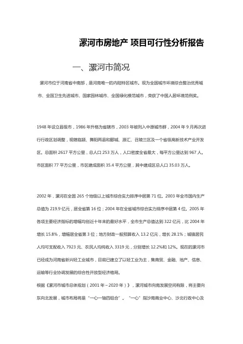 漯河市房地产项目可行性分析报告