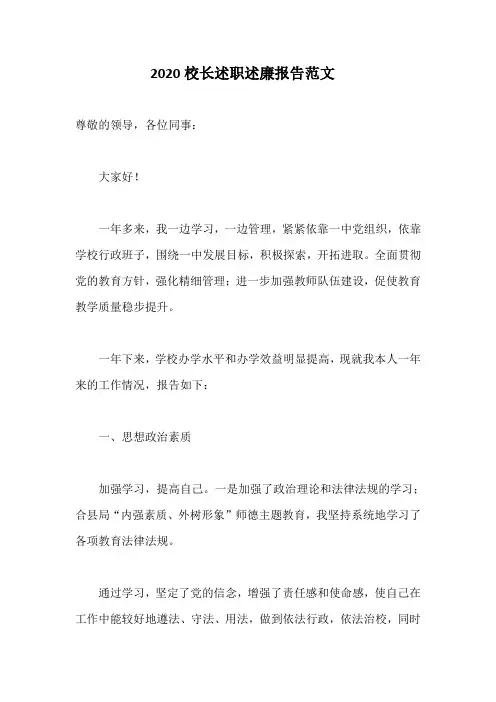 2020校长述职述廉报告范文