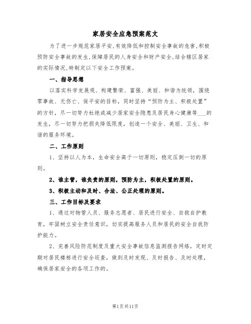 家居安全应急预案范文(3篇)