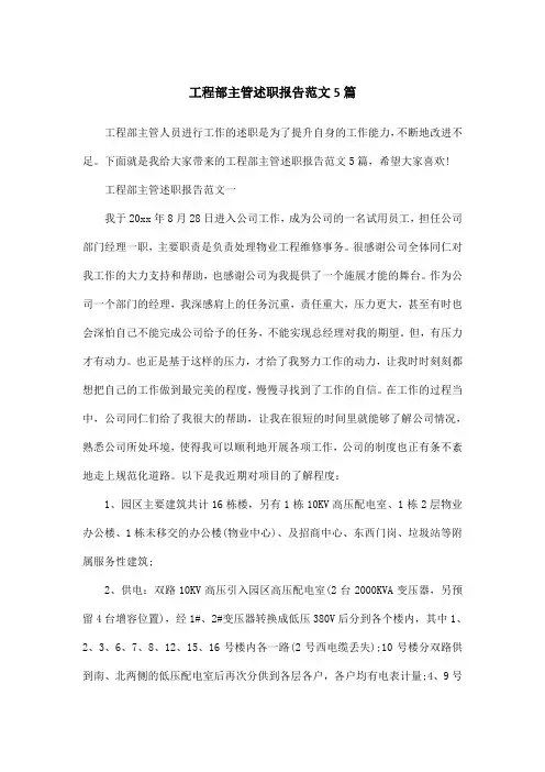 工程部主管述职报告范文5篇