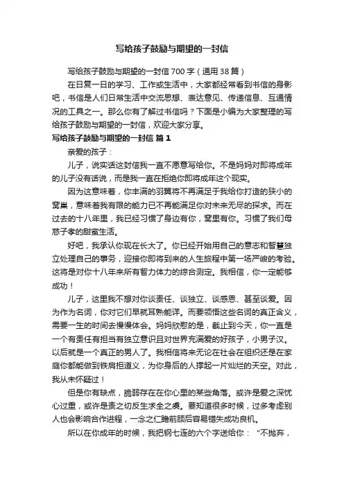 写给孩子鼓励与期望的一封信