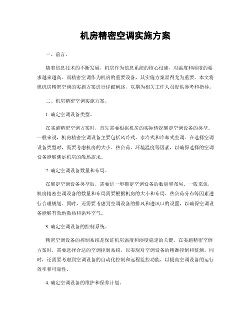 机房精密空调实施方案