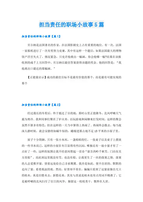 担当责任的职场小故事5篇