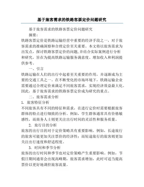 基于旅客需求的铁路客票定价问题研究