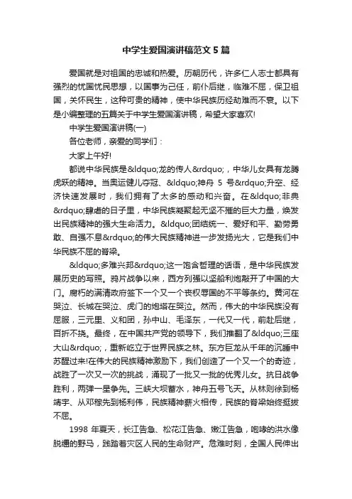 中学生爱国演讲稿范文5篇