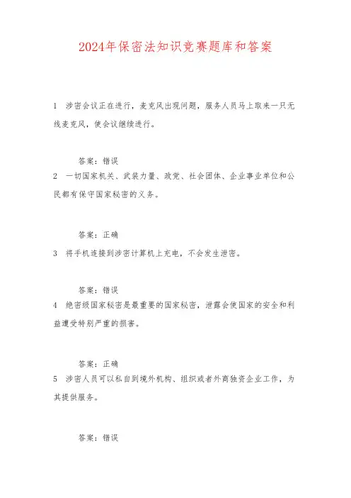 2024年保密法知识竞赛题库和答案