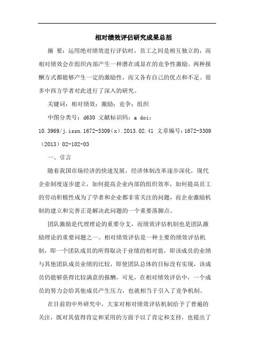 相对绩效评估成果总括论文