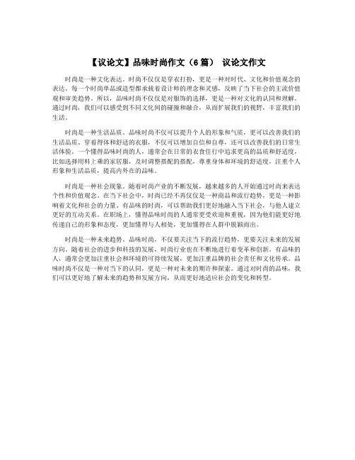 【议论文】品味时尚作文(6篇) 议论文作文
