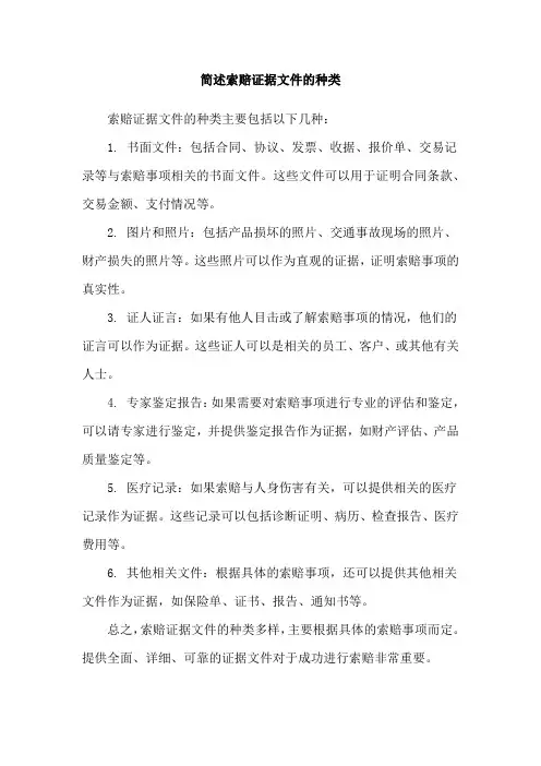 简述索赔证据文件的种类