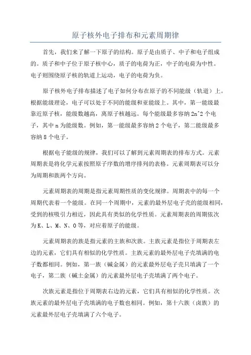 原子核外电子排布和元素周期律