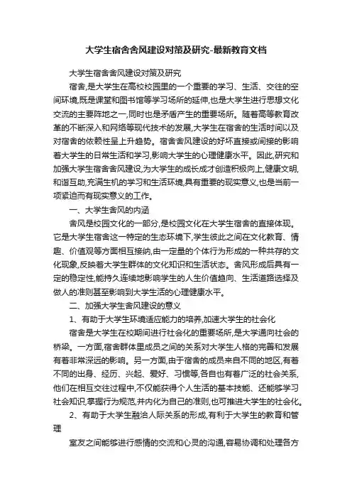 大学生宿舍舍风建设对策及研究-最新教育文档