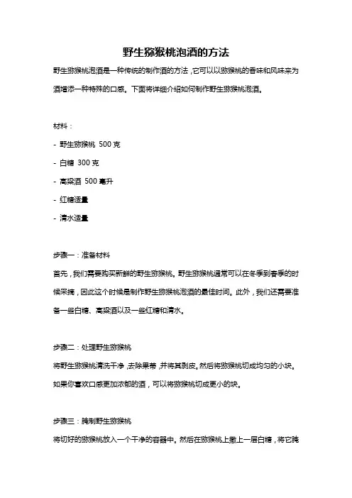 野生猕猴桃泡酒的方法